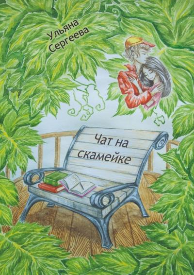 Книга Чат на скамейке (Ульяна Сергеева)